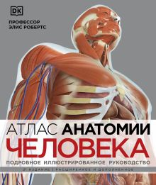 Обложка Атлас анатомии человека. Подробное иллюстрированное руководство Элис Робертс