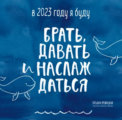 Обложка В этом году я буду брать, давать и наслаждаться. Календарь настенный на 2023 год (300х300) Татьяна Мужицкая