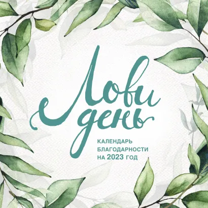 Обложка Лови день. Календарь настенный на 2023 год (300х300) Ольга Берг