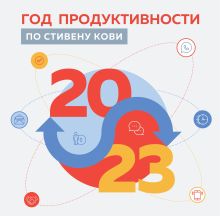 Обложка Год продуктивности по Стивену Кови. Календарь настенный на 2023 год (300х300 мм) 