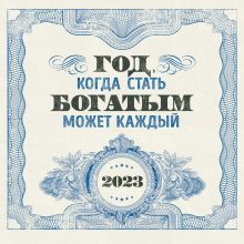 Год, когда стать богатым может каждый. Календарь настенный на 2023 год (300х300)