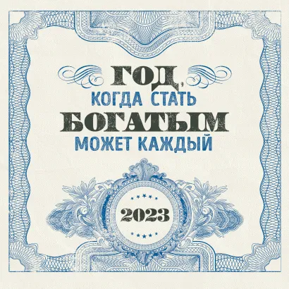 Обложка Год, когда стать богатым может каждый. Календарь настенный на 2023 год (300х300) Саидмурод Давлатов