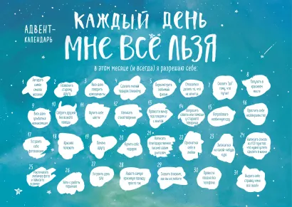 Обложка Каждый день мне все льзя. Адвент-календарь с заданиями на 2023 год (294х418) Татьяна Мужицкая