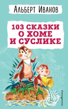 Обложка 103 сказки о Хоме и Суслике (ил. И. Панкова) Альберт Иванов