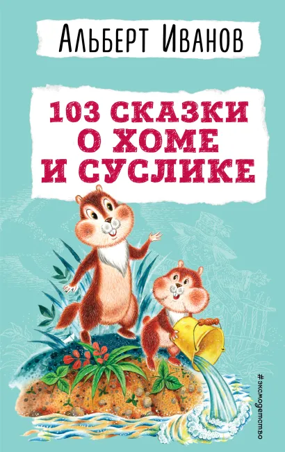 Обложка 103 сказки о Хоме и Суслике (ил. И. Панкова) Альберт Иванов
