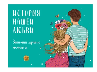 Обложка История нашей любви: запомни лучшие моменты. Альбом для влюбленных (авторская иллюстрация) 
