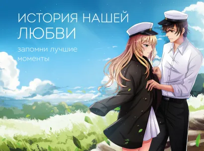 Обложка История нашей любви: запомни лучшие моменты. Альбом для влюбленных (аниме) 