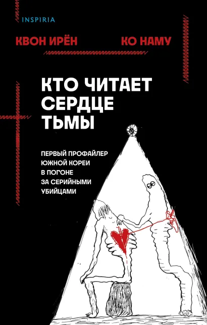Обложка Кто читает сердце тьмы. Первый профайлер Южной Кореи в погоне за серийными убийцами Квон Ирён, Ко Наму