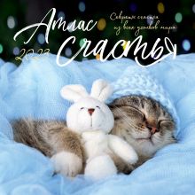 Атлас счастья. Настенный календарь на 2023 год (300х300 мм)