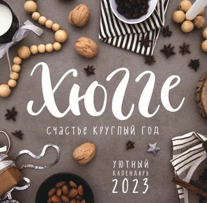 Обложка Хюгге-календарь. Счастье круглый год 2023 (300х300 мм) 