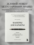 Манеры для карьеры. Современный деловой протокол и этикет (обновленное издание)