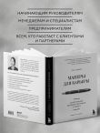 Манеры для карьеры. Современный деловой протокол и этикет (обновленное издание)