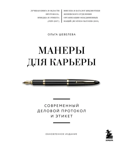 Обложка Манеры для карьеры. Современный деловой протокол и этикет (обновленное издание) Ольга Шевелева