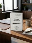Манеры для карьеры. Современный деловой протокол и этикет (обновленное издание)