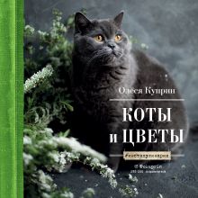 Коты и цветы. Календарь настенный на 2023 год (Олеся Куприн) (300х300 мм)