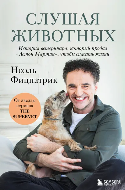 Обложка Слушая животных: история ветеринара, который продал "Астон Мартин", чтобы спасать жизни (от звезды сериала THE SUPERVET)(Новое оформление) Ноэль Фицпатрик