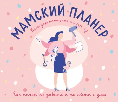 Обложка Мамский планер. Календарь-помощник на 2023 год (245х280 мм) 