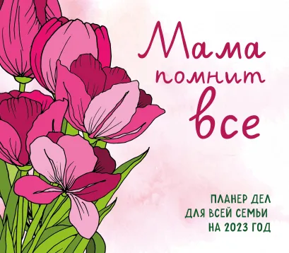 Обложка Мама помнит все. Планер дел для всей семьи на 2023 год (245х280 мм) 