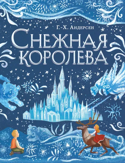 Обложка Снежная королева (ил. А. Гантимуровой) Ганс Христиан Андерсен