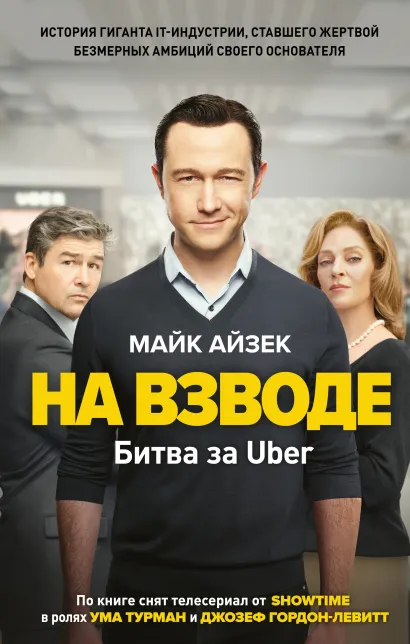 Обложка На взводе. Битва за Uber Майк Айзек