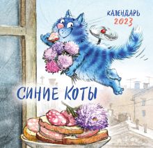 Обложка Синие коты. Календарь настенный на 2023 год (170х170 мм) Рина Зенюк