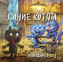 Обложка Синие котята. Календарь на 2023 год (300х300 мм) Рина Зенюк