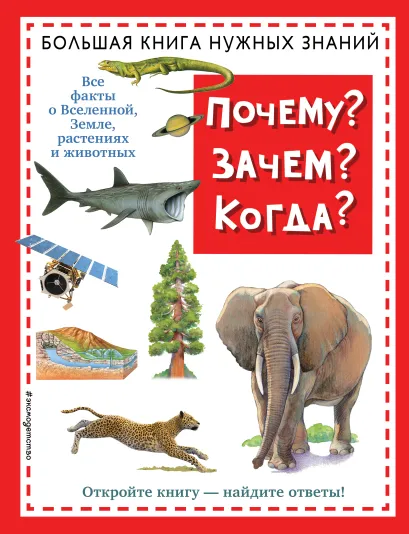 Обложка Почему? Зачем? Когда? Большая книга нужных знаний