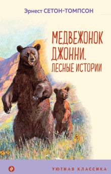 Обложка Медвежонок Джонни. Лесные истории (с иллюстрациями) Эрнест Сетон-Томпсон