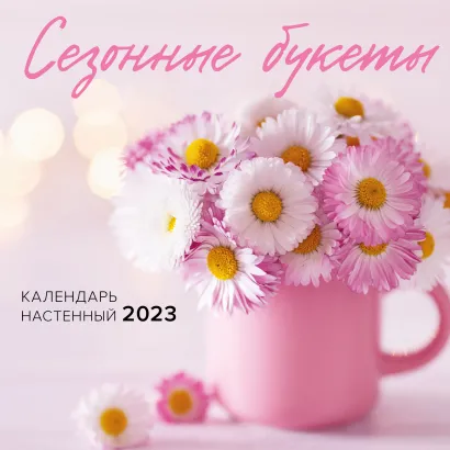 Обложка Сезонные букеты. Календарь настенный на 2023 год (300х300) 