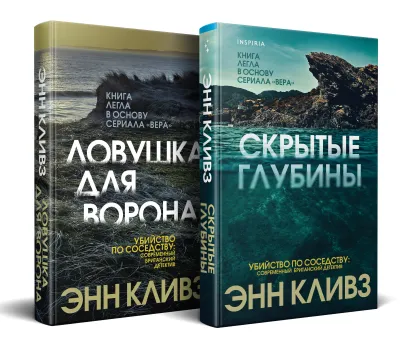 Обложка Комплект из 2 книг (Ловушка для ворона. Скрытые глубины) Энн Кливз
