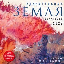 Обложка Удивительная Земля. Календарь настенный на 2023 год (300х300) Сергей Рязанский