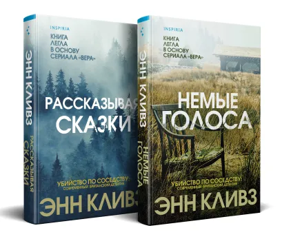 Обложка Комплект из 2 книг (Рассказывая сказки. Немые голоса) Энн Кливз