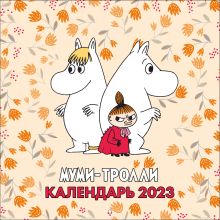 Муми-Тролли. Календарь настенный на 2023 год (170х170 мм)