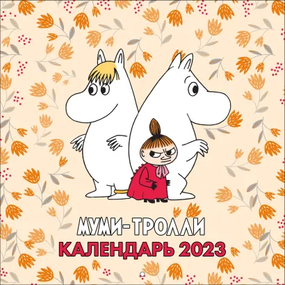 Обложка Муми-Тролли. Календарь настенный на 2023 год (170х170 мм) 