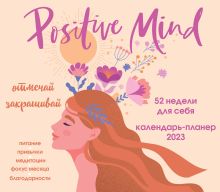 Обложка Positive mind. 52 недели для себя. Настенный календарь-планер на 2023 год (245х280 мм) 