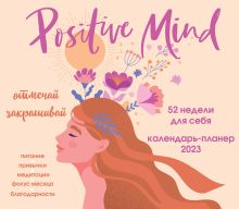 Positive mind. 52 недели для себя. Настенный календарь-планер на 2023 год (245х280 мм)