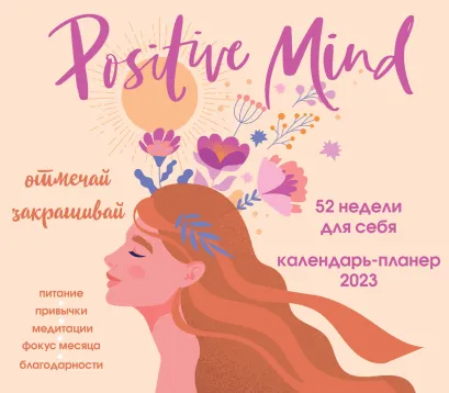 Обложка Positive mind. 52 недели для себя. Настенный календарь-планер на 2023 год (245х280 мм) 