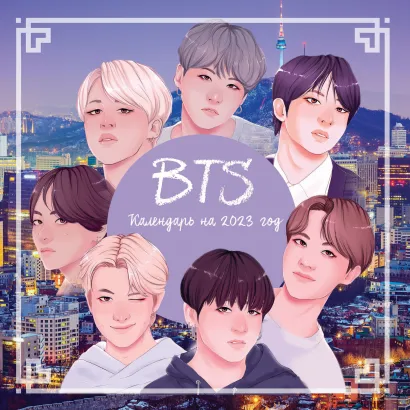 Обложка BTS. Календарь настенный на 2023 год (300х300 мм) 
