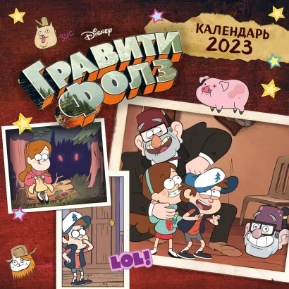 Обложка Гравити Фолз. Календарь настенный на 2023 год (300х300 мм) 