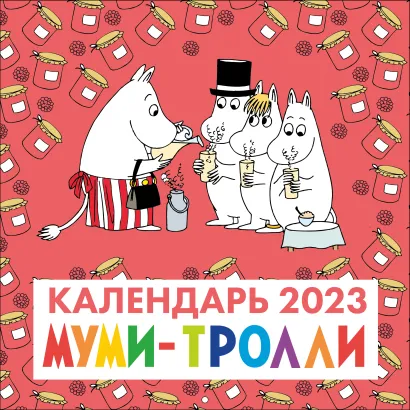 Обложка Муми-Тролли. Календарь настенный на 2023 год (300х300 мм) 