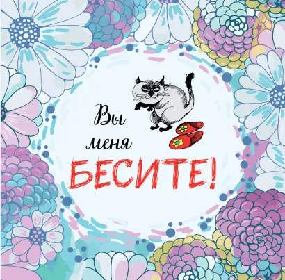 Обложка Вы меня бесите. Календарь настенный на 2023 год (300х300 мм) 