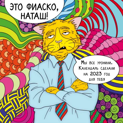 Обложка Это фиаско, Наташ! Календарь настенный на 2023 год (300х300 мм) 