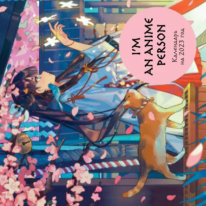 Обложка I'm an anime person. Календарь настенный на 2023 год (300х300 мм) 