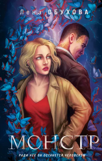 Обложка Магические романы Лены Обуховой (комплект из 2-х книг: Монстр + Пришедшая с туманом) 