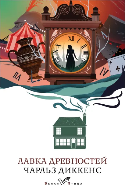 Обложка Лавка древностей Чарльз Диккенс