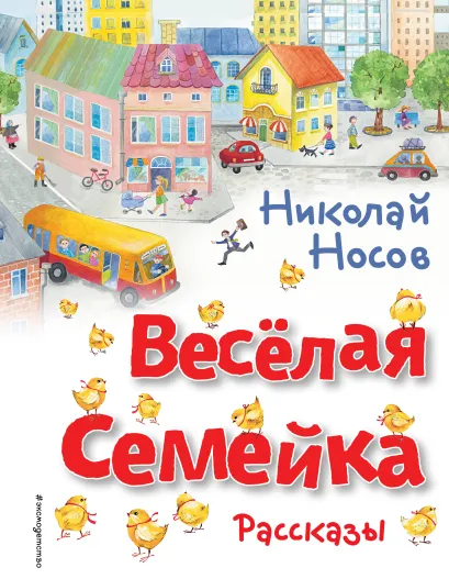 Обложка Веселая семейка. Рассказы (ил. О. Зобниной) Николай Носов