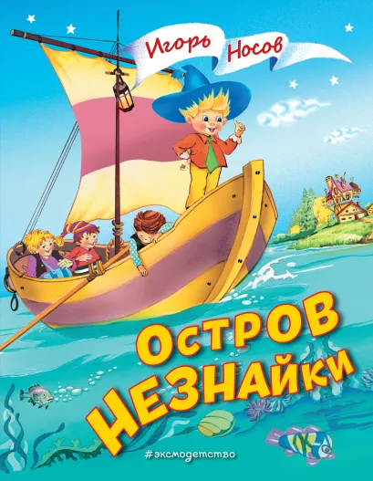 Обложка Остров Незнайки (ил. О. Чумаковой) Игорь Носов