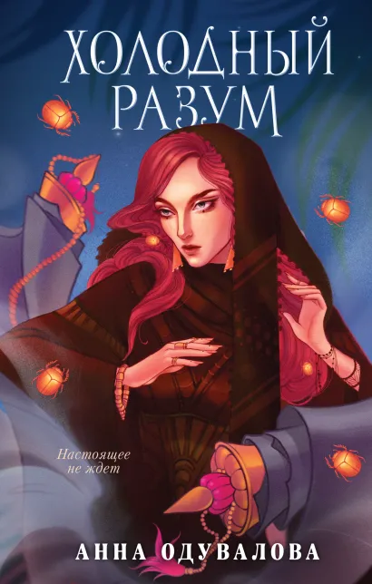 Обложка Холодный разум Анна Одувалова