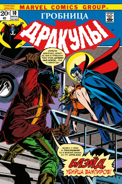 Обложка Гробница Дракулы #10. Первое появление Блэйда Марв Вульфман