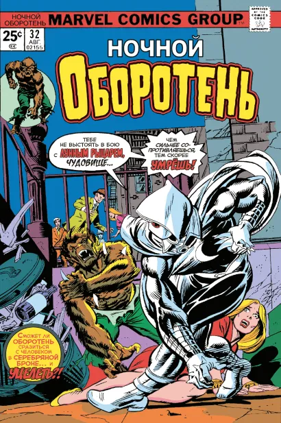 Обложка Ночной оборотень #32–33. Первое появление Лунного Рыцаря Даг Менч